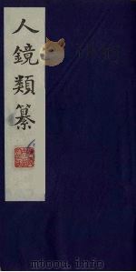 人镜类纂 11 PDF电子版封面 (清)程之桢著