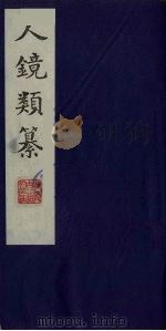 人镜类纂  13（ PDF版）