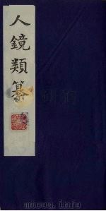 人镜类纂  14（ PDF版）