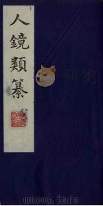 人镜类纂  15（ PDF版）