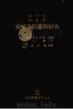 机械名词图解辞典  英、中、日（1981 PDF版）