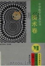 中学教学实用全书  美术卷（1994 PDF版）
