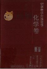 中学教学实用全书 化学卷 1994 PDF电子版封面 753661957X 北京市海淀区教师进修学校主编