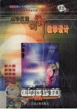 高中代数创新  教学设计  精编本（ PDF版）