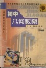 初中几何教案  三年级（1999 PDF版）