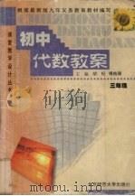 初中代数教案  三年级（1999 PDF版）