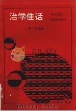 治学佳话（1991 PDF版）