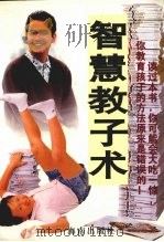 智慧教子术（1996 PDF版）