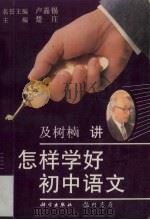 怎样学好初中语文 1996 PDF电子版封面 7801110552 及树楠著