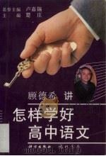 怎样学好高中语文（1996 PDF版）