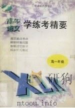 语文学练考精要  高中一年级（1998 PDF版）