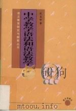 中学教学语法和语法教学（1999 PDF版）