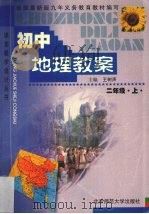 初中地理教案：二年级  上（1999 PDF版）