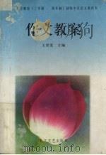 作文教案（1997 PDF版）