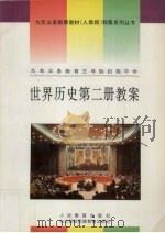 世界历史第2册教案（1995 PDF版）