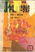 九年义务教育初中数学教案  代数  第3册（1993 PDF版）