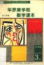 华罗庚学校数学课本  初二年级  中学部（1996 PDF版）