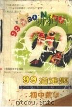 99道难题  初中数学（1997 PDF版）