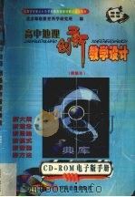 高中地理创新教学设计  精编本（ PDF版）