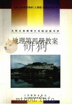 地理  第4册教案（1994 PDF版）