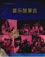 音乐故事会 音乐名人名曲故事传说集锦 1995 PDF电子版封面 7805535388 本社青少年读物编辑室编