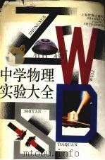 中学物理实验大全（1995 PDF版）