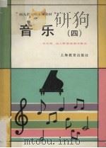 音乐  4（1987 PDF版）