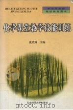 化学课堂教学技能训练（1999 PDF版）