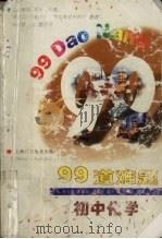 99道难题  初中化学（1997 PDF版）