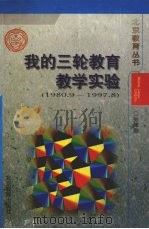 我的三轮教育教学实验（1999 PDF版）