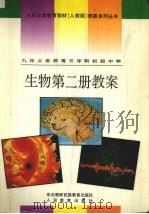 九年义务教育三年制初级中学  生物  第2册  教案（1994 PDF版）