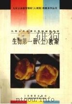九年义务教育三年制初级中学  生物  第1册  上  教案（1993 PDF版）