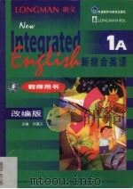 新综合英语 1A 教师用书 改编版 1999 PDF电子版封面 756001707X 刘道义主编