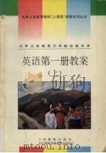 九年义务教育三年制初级中学  英语  第1册  上  教案（1993 PDF版）
