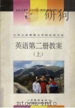 九年义务教育三年制初级中学英语第2册教案  上（1994 PDF版）