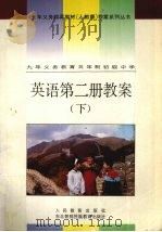 英语第2册教案  下（1994 PDF版）