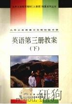 英语第3册教案 下 1995 PDF电子版封面 7543724421 人民教育出版社外语编辑室编著