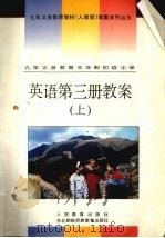 英语第3册教案  上（1995 PDF版）