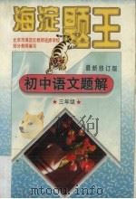 初中语文题解  三年级（1998 PDF版）