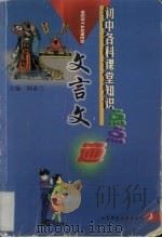 初中各科课堂知识点点通  文言文（1999 PDF版）