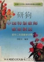 中国特级教师教案精选  初中二年级数学分册（1996 PDF版）