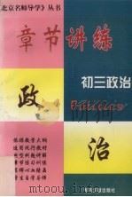 章节讲练 初三政治 1997 PDF电子版封面 780011256X 李智贻主编