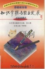 思想政治课知识掌握与能力发展  社会发展史（1997 PDF版）