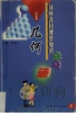 初中各科课堂知识点点通  几何（1999 PDF版）