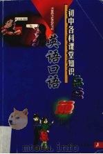 初中各科课堂知识点点通  英语口语（1999 PDF版）