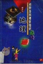 初中各科课堂知识点点通  地理（1999 PDF版）