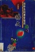 初中各科课堂知识点点通  语文（1999 PDF版）