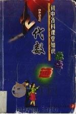 初中各科课堂知识点点通  代数（1999 PDF版）