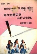 全国高考命题人员、阅卷人员谈高考命题思路与应试训练  数学分册（1997 PDF版）