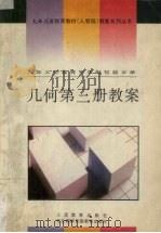 几何第3册教案  九年义务教育三年制初级中学（1995 PDF版）